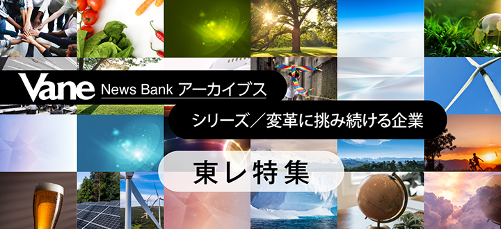 Vane News Bank アーカイブス 「シリーズ／変革に挑み続ける企業」東レ特集