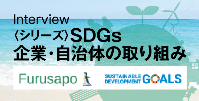 Interview SDGs企業・自治体の取り組み