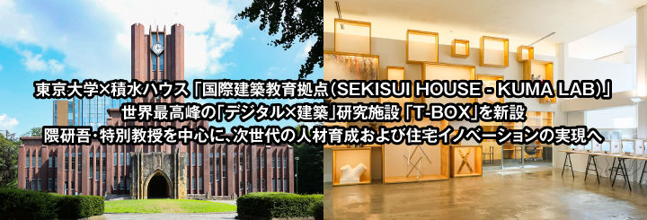 東京大学×積水ハウス 「国際建築教育拠点（SEKISUI HOUSE - KUMA LAB） 世界最高峰の「デジタル×建築」研究施設 「T-BOX」を新設」