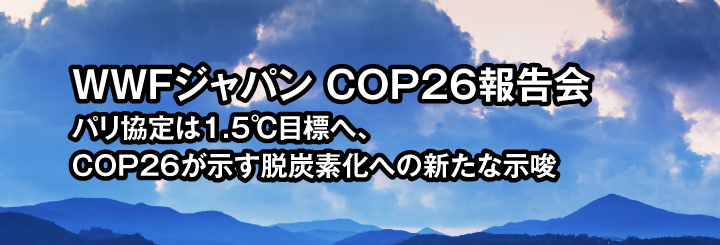 WWFジャパン COP26報告会　パリ協定は1.5℃目標へ、COP26が示す脱炭素化への新たな示唆