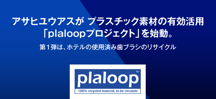 アサヒユウアスがプラスチック素材の有効活用「plaloopプロジェクト」を始動。第１弾は、ホテルの使用済み歯ブラシのリサイクル