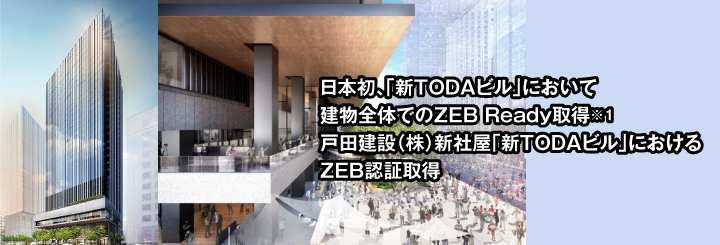 日本初、「新TODAビル」において建物全体でのZEB Ready取得　戸田建設（株）新社屋「新TODAビル」におけるZEB認証取得