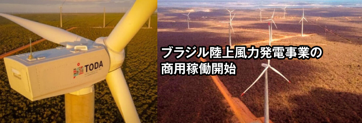 ブラジル陸上風力発電事業の商用稼働開始