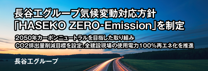 長谷工グループ気候変動対応方針「HASEKO ZERO‐Emission」を制定