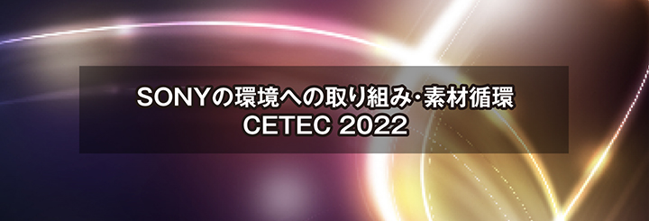 SONYの環境への取り組み・素材循環　CETEC 2022