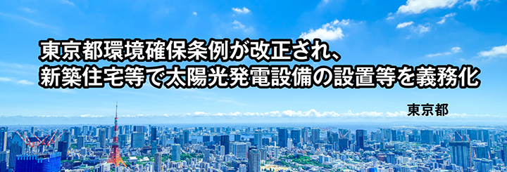 東京都環境確保条例が改正され、新築住宅等で太陽光発電設備の設置等を義務化