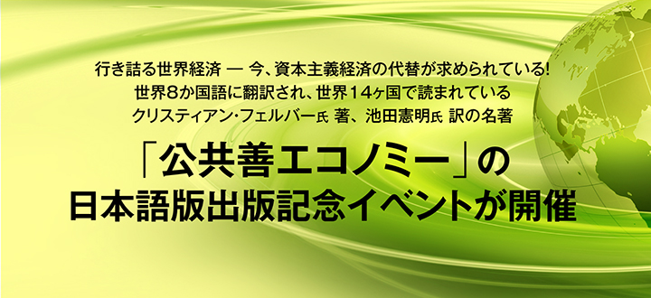 「公共善エコノミー」の日本語版出版記念イベントが開催