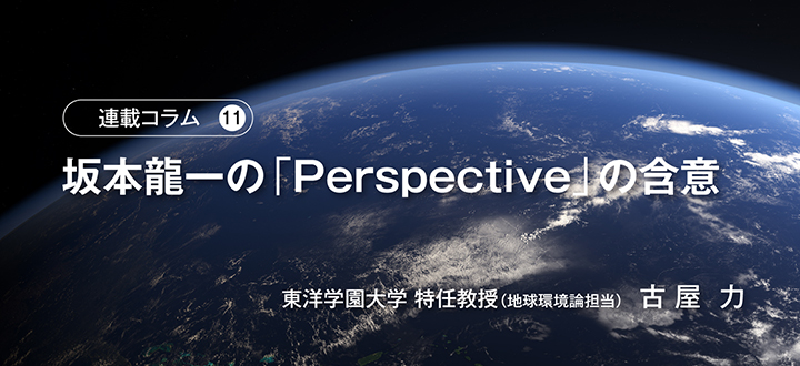 連載コラム第11回　坂本龍一の「Perspective」の含意　東洋学園大学 特任教授（地球環境論担当）古 屋  力
