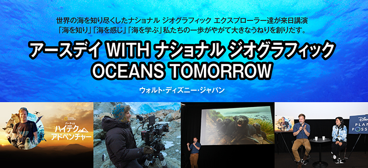 アースデイ WITH ナショナル ジオグラフィック OCEANS TOMORROW （ウォルト・ディズニー・ジャパン）