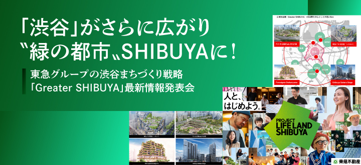 「渋谷」がさらに広がり〝緑の都市〟SHIBUYAに！ 東急グループの渋谷まちづくり戦略「Greater SHIBUYA」最新情報発表会