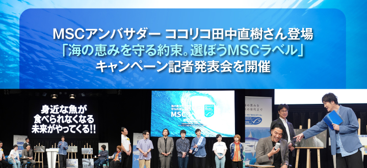 MSCアンバサダー ココリコ田中直樹さん登場「海の恵みを守る約束。選ぼうMSCラベル」　キャンペーン記者発表会を開催