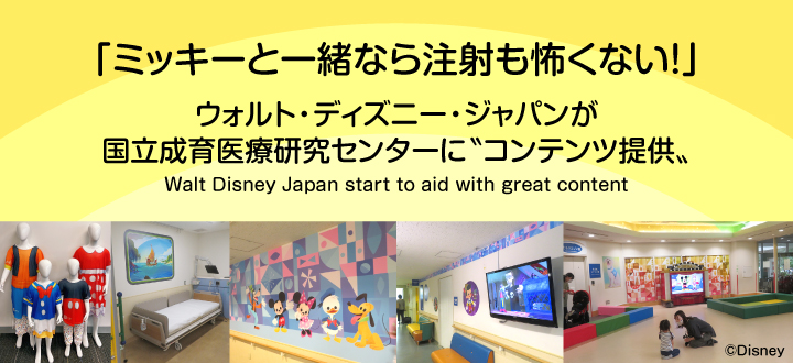 「ミッキーと一緒なら注射も怖くない！」ウォルト・ディズニー・ジャパンが国立成育医療研究センターに〝コンテンツ提供〟Walt Disney Japan start to aid with great content