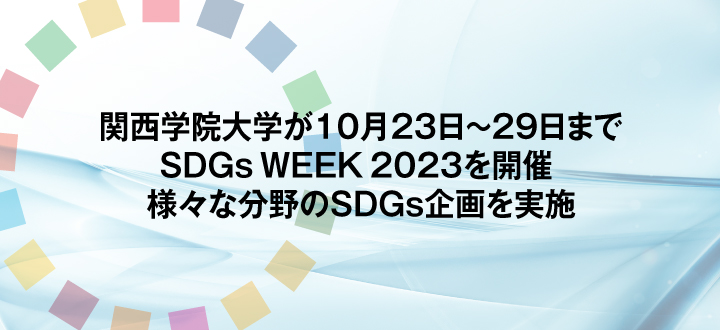関西学院大学が10月23日～29日までSDGs WEEK 2023を開催　様々な分野のSDGs企画を実施　