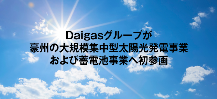 Daigasグループが豪州の大規模集中型太陽光発電事業および蓄電池事業へ初参画