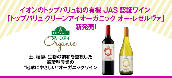 イオンのトップバリュ初の有機 JAS 認証ワイン 「トップバリュ グリーンアイオーガニック オー・レゼルヴァ」新発売！