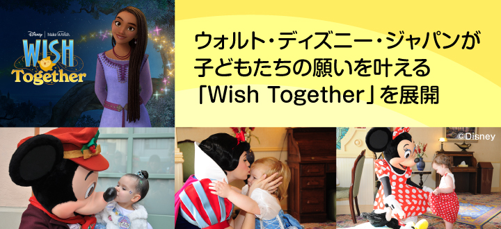 ウォルト・ディズニー・ジャパンが子どもたちの願いを叶える「Wish Together」を展開