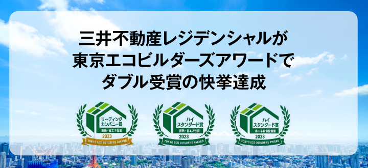 三井不動産レジデンシャルが東京エコビルダーズアワードでダブル受賞の快挙達成