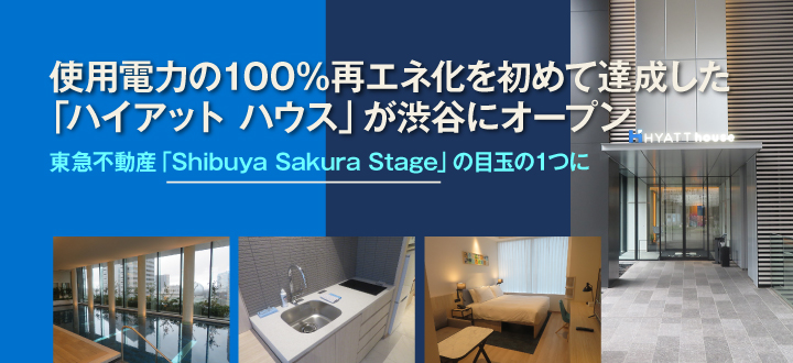 使用電力の100%再エネ化を初めて達成した「ハイアット ハウス」が渋谷にオープン　東急不動産「Shibuya Sakura Stage」の目玉の1つに