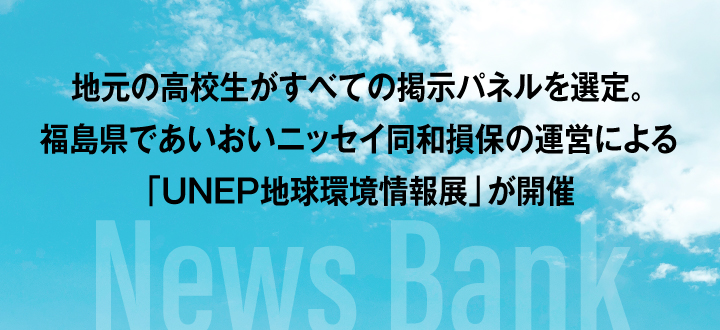 地元の高校生がすべての掲示パネルを選定。福島県であいおいニッセイ同和損保の運営による「UNEP地球環境情報展」が開催