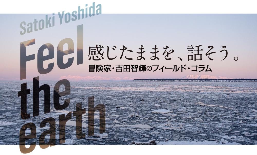 Feel The Earth 〜感じたままを話そう〜「海から山を登る」冒険家 吉田智輝のフィールド・コラム