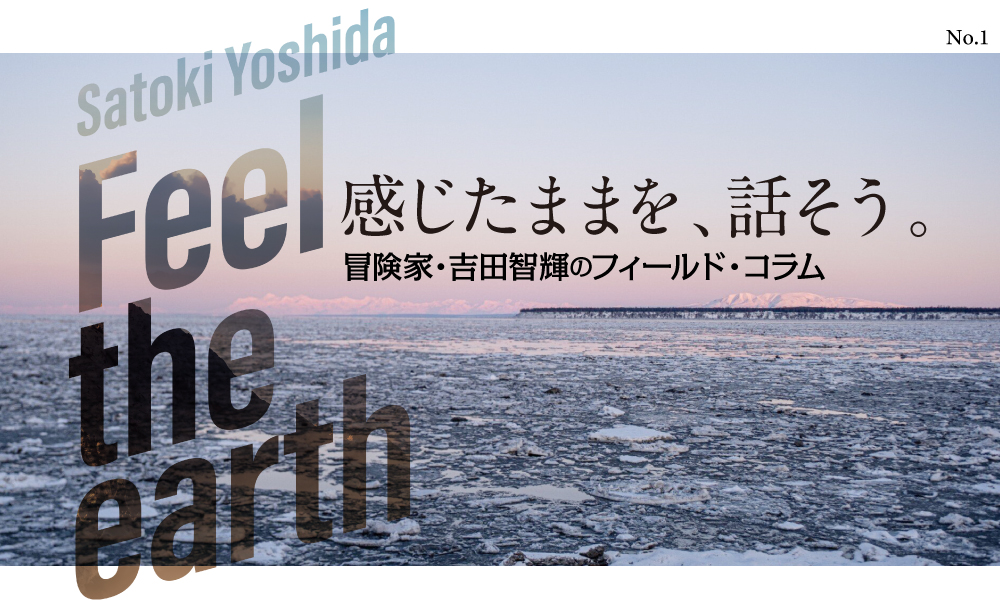 Feel The Earth 〜感じたままを話そう〜「海から山を登る」冒険家 吉田智輝のフィールド・コラム