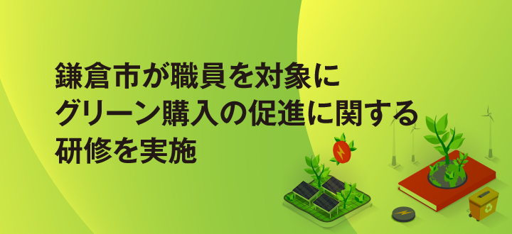 鎌倉市が職員を対象にグリーン購入の促進に関する研修を実施