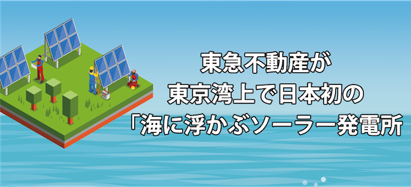 東急不動産が東京湾上で日本初の「海に浮かぶソーラー発電所