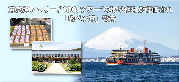 東京湾フェリー、”SDGsツアー”の取り組みが評価され「旅ペン賞」受賞