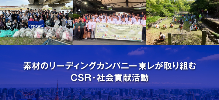 素材のリーディングカンパニー東レが取り組むCSR・社会貢献活動