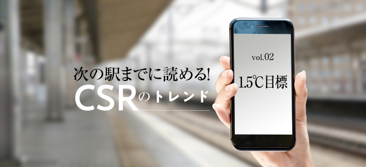 次の駅までに読める！CSRのトレンド : vol.02】1.5℃目標