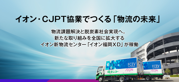 イオン・CJPT協業でつくる「物流の未来」／物流課題解決と脱炭素社会実現へ。新たな取り組みを全国に拡大する イオン新物流センター「イオン福岡ＸＤ」が稼働