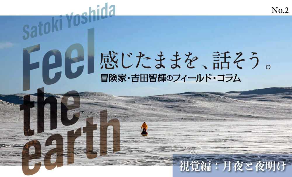 Feel The Earth 〜感じたままを話そう〜「海から山を登る」冒険家 吉田智輝のフィールド・コラム　視覚編：月夜と夜明け