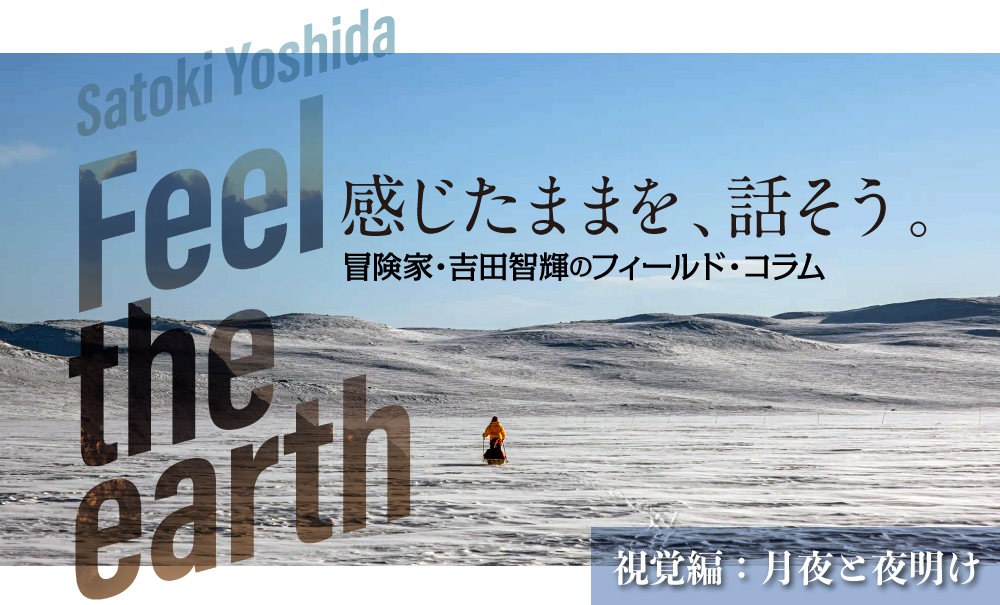 Feel The Earth 〜感じたままを話そう〜「海から山を登る」冒険家 吉田智輝のフィールド・コラム　視覚編：月夜と夜明け