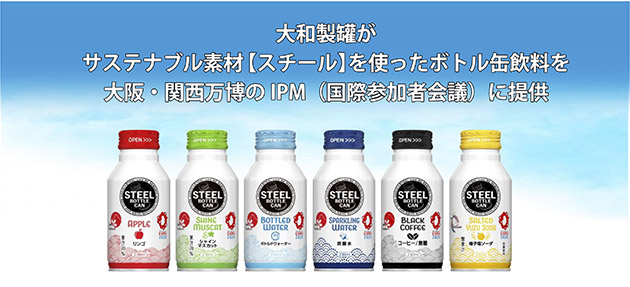 大和製罐がサステナブル素材【スチール】を使ったボトル缶飲料を大阪・関西万博のIPM（国際参加者会議）に提供