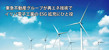 東急不動産グループが再エネ技術でイリソ電子工業のESG拡充にひと役