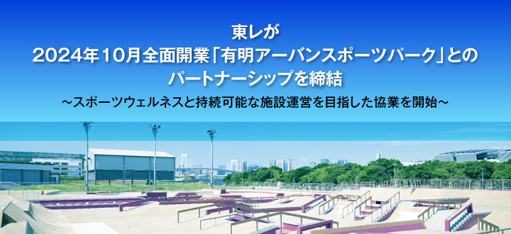 東レが2024年10月全面開業「有明アーバンスポーツパーク」とのパートナーシップを締結／～スポーツウェルネスと持続可能な施設運営を目指した協業を開始～