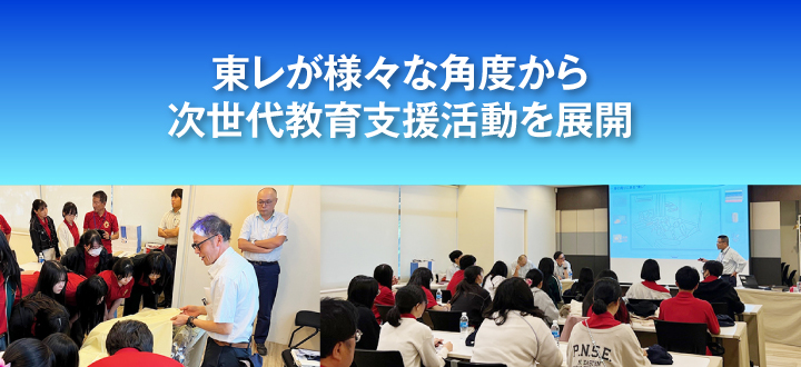 東レが様々な角度から次世代教育支援活動を展開