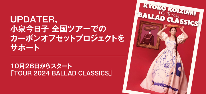 UPDATER、小泉今日子 全国ツアーでのカーボンオフセットプロジェクトをサポート／10月26日からスタート「TOUR 2024 BALLAD CLASSICS」