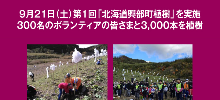 ９月２１日（土）第１回「北海道興部町植樹」を実施／３００名のボランティアの皆さまと３,０００本を植樹