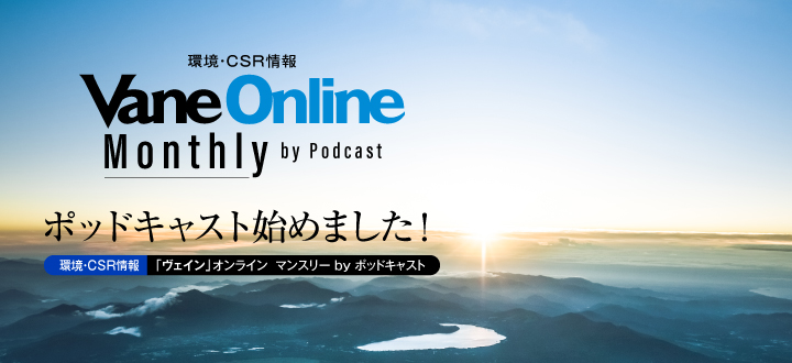 ポッドキャスト始めました！環境・CSR情報　Vane Online Monthly by Podcast（ヴェイン オンライン／マンスリー by ポッドキャスト）