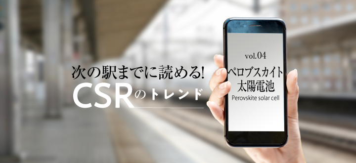 次の駅までに読める！CSRのトレンド（vol.4）ペロブスカイト太陽電池