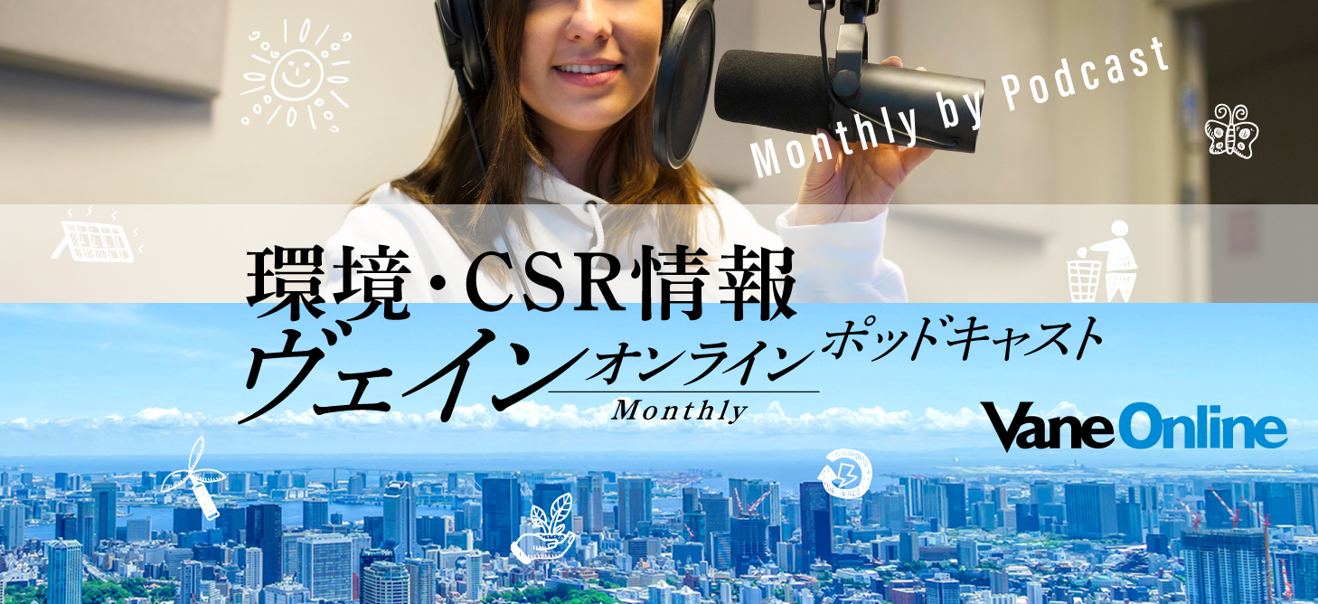 環境・CSR情報　Vane Online Monthly by Podcast（ヴェイン オンライン／マンスリー by ポッドキャスト）