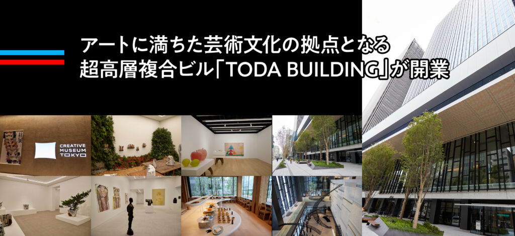 アートに満ちた芸術文化の拠点となる超高層複合ビル「TODA BUILDING」が開業