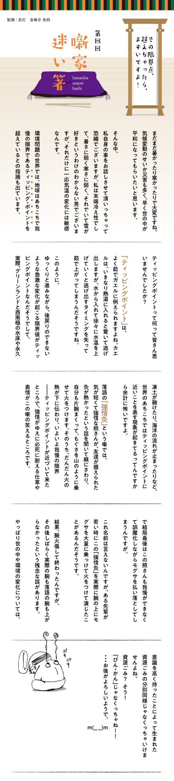 噺家迷い箸（はなしかまよいばし）第四回／その限界点、超えちゃったら、まずいですよ！ 監修：真打　春風亭 柏枝