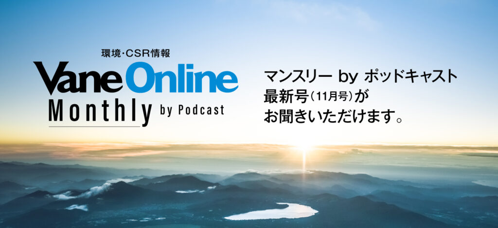 ポッドキャスト最新号！　環境・CSR情報　Vane Online Monthly by Podcast（ヴェイン オンライン／マンスリー by ポッドキャスト）