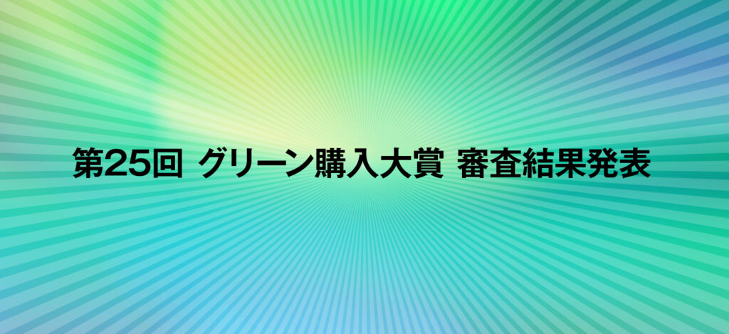 第25回グリーン購入大賞 審査結果発表