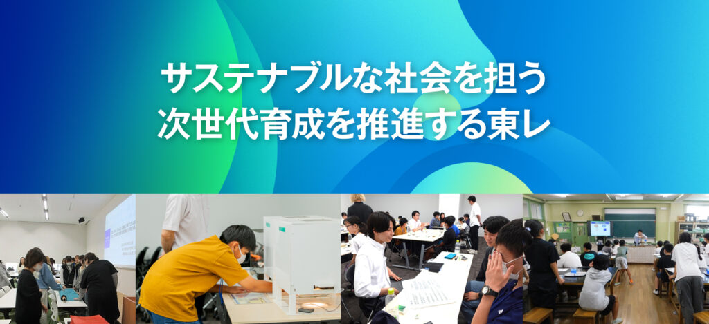 サステナブルな社会を担う次世代育成を推進する東レ