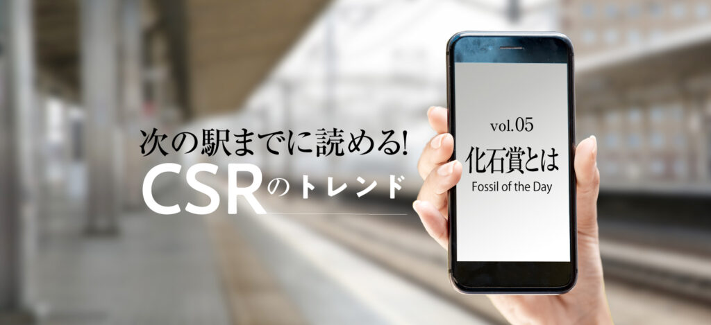 次の駅までに読める！CSRのトレンド（vol.5）化石賞とは