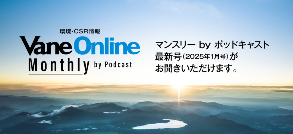 ポッドキャスト最新号（2025年1月号）！　環境・CSR情報　Vane Online Monthly by Podcast（ヴェイン オンライン／マンスリー by ポッドキャスト）