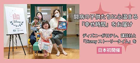 闘病の子供たちに心温まる「幸せ時間」をお届け  ディズニーが日テレ、講談社と「Disneyストーリータイム」を日本初開催